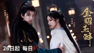 金昭玉醉 kép