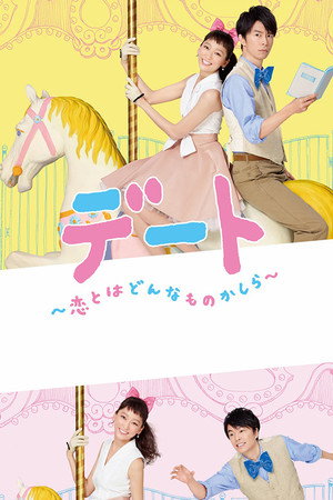 デート～恋とはどんなものかしら～ Speciális epizódok (2015-09-28) poszter