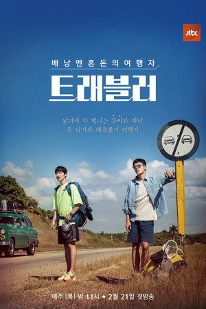 트래블러 poszter
