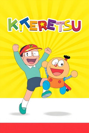 キテレツ大百科 poszter