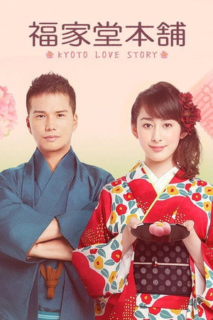 福家堂本舗-KYOTO LOVE STORY- 1. évad (2016-10-19) poszter
