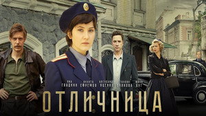 Отличница kép