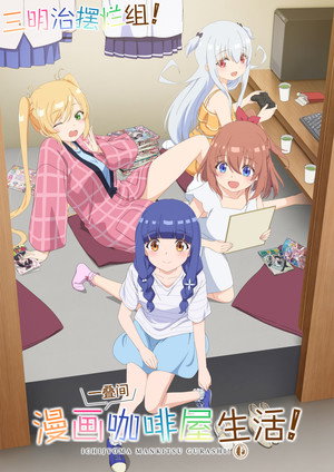 一畳間まんきつ暮らし！ poszter
