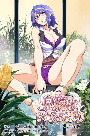 兄嫁はいじっぱり 1. évad (2008-04-18) poszter