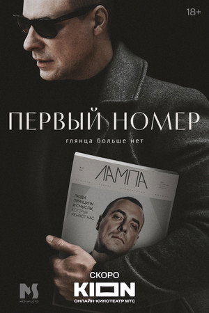 Первый номер poszter