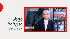სხვა ნანუკა kép