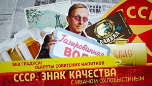 СССР. Знак качества с Иваном Охлобыстиным 1. évad Ep.160 160. epizód