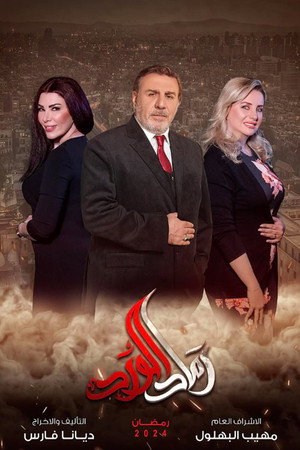 رماد الورد poszter
