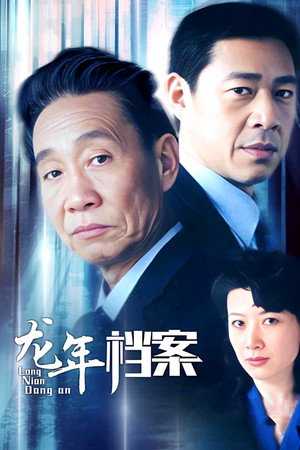 龙年档案 poszter