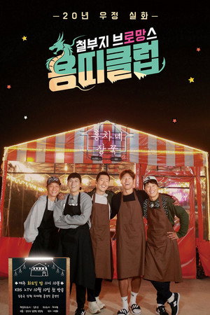 철부지 브로망스 1. évad (2017-10-10) poszter