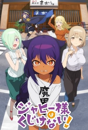 ジャヒー様はくじけない！ poszter