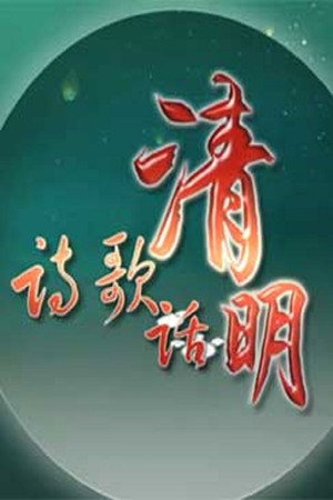 百家讲坛：专题集 319. évad (2017-04-01) poszter