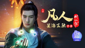 凡人修仙传 6. évad Ep.3 3. epizód