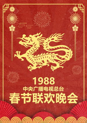 央视春晚相声小品 6. évad (1988-02-16) poszter