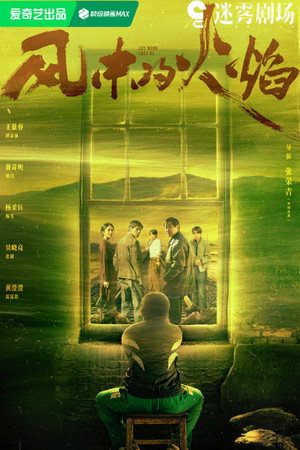 风中的火焰 poszter