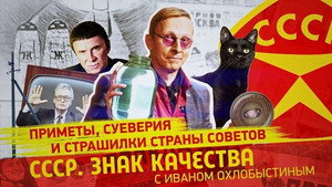СССР. Знак качества с Иваном Охлобыстиным 1. évad Ep.85 85. epizód