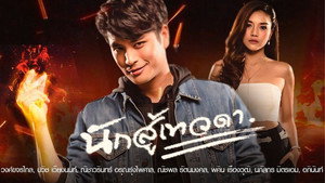 นักสู้เทวดา kép