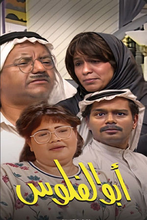 أبو الفلوس poszter