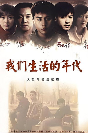 我们生活的年代 1. évad (2008-09-24) poszter