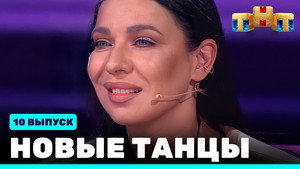 Новые Танцы 1. évad Ep.10 10. epizód