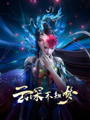 云深不知梦 poszter