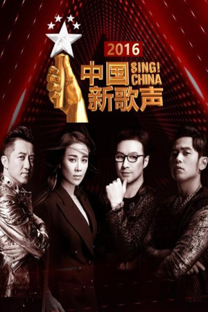 中国好声音 5. évad (2016-07-15) poszter