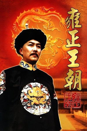 雍正王朝 1. évad (1999-01-03) poszter