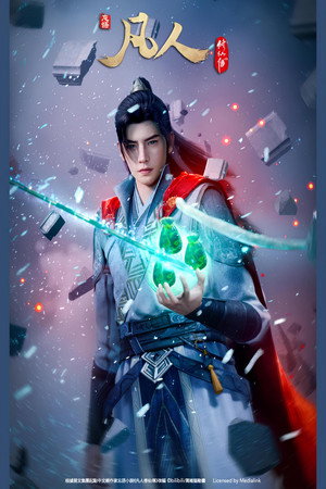 凡人修仙传 7. évad (2023-11-25) poszter