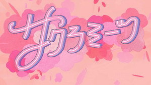 サクラミーツ kép