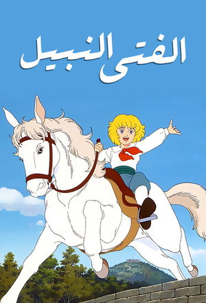 小公子セディ poszter