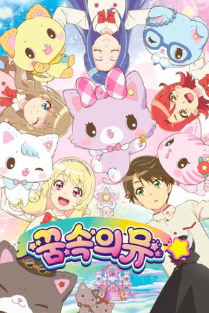 ミュークルドリーミー poszter