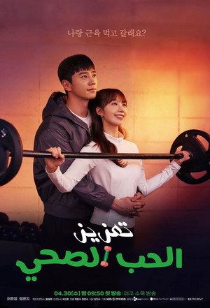 24시 헬스클럽 poszter
