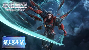 吞噬星空 1. évad Ep.184 184. epizód