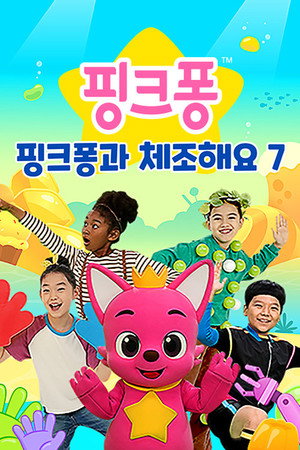 핑크퐁과 체조해요 poszter