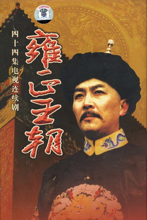 雍正王朝 poszter