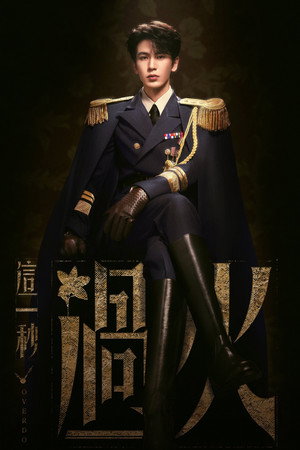 这一秒过火 1. évad () poszter