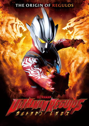 ウルトラマンレグロス poszter