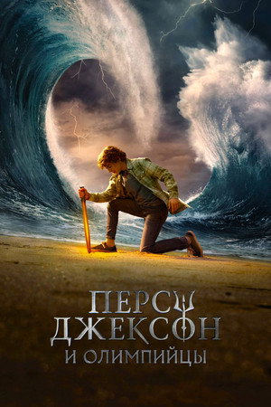 Percy Jackson és az Olimposziak poszter