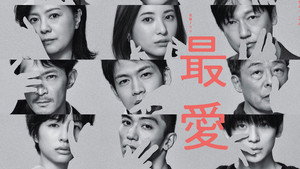 最愛 kép