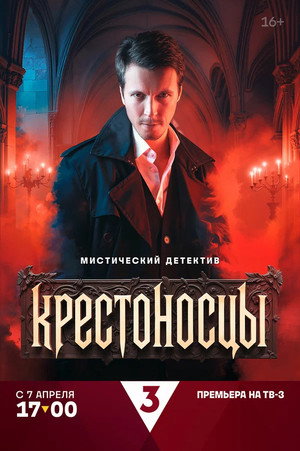 Крестоносцы 1. évad (2025-04-07) poszter