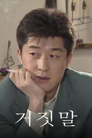 거짓말 poszter