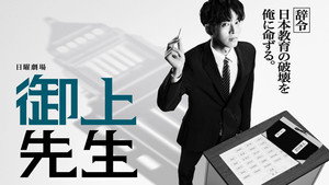御上先生 kép