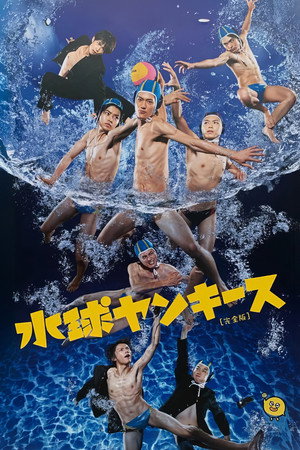 水球ヤンキース
