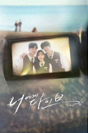 너에게 다이브 poszter