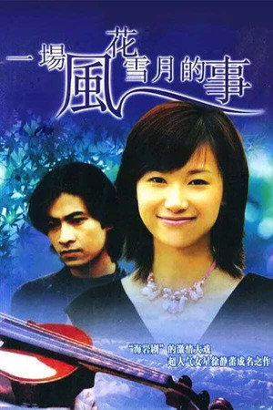 一场风花雪月的事 1. évad (1997-01-01) poszter