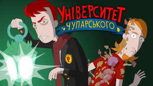 Університет Чупарського 1. évad Ep.8 8. epizód