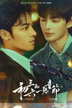 初三的六一兒童節 poszter
