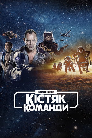 Star Wars: Kóbor alakulat poszter