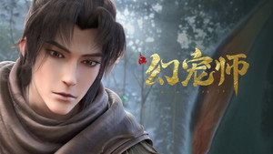 幻宠师 1. évad Ep.1 1. epizód