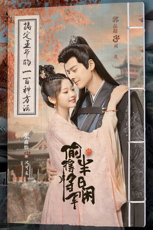 偷得将军半日闲 1. évad (2024-04-26) poszter